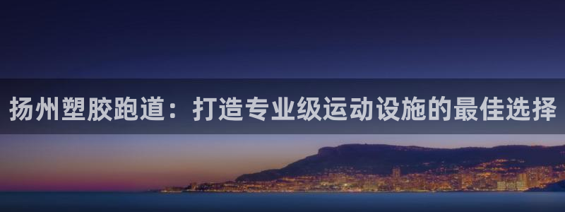 红足一1世：扬州塑胶跑道：打造专业级运动设施的最佳选择