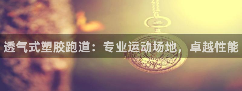 红足1世1站：透气式塑胶跑道：专业运动场地，卓越性能