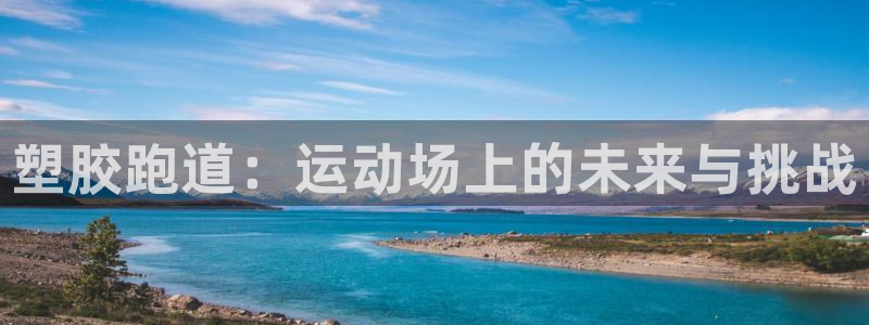 红足1世足球比分预测：塑胶跑道：运动场上的未来与挑战