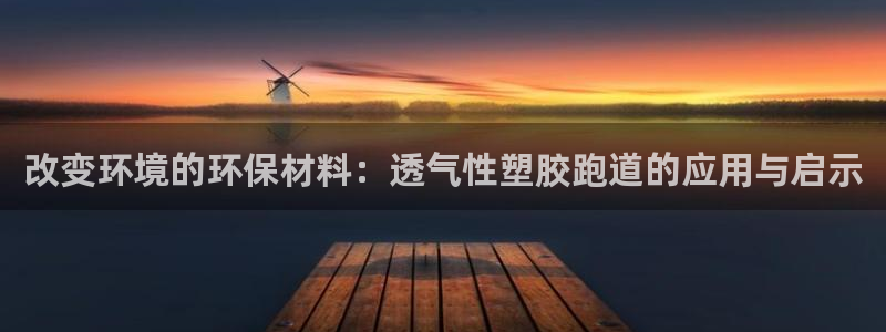 红足一比分网：改变环境的环保材料：透气性塑胶跑道的应用与启示