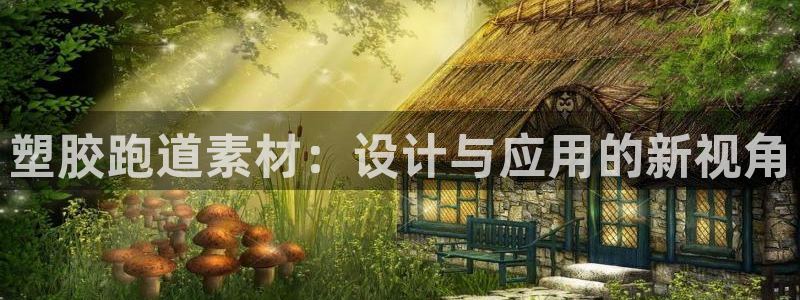 红足1世开奖预测：塑胶跑道素材：设计与应用的新视角