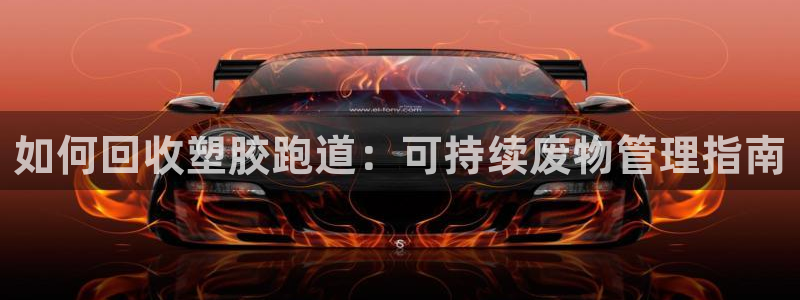 44814红足：如何回收塑胶跑道：可持续废物管理指南