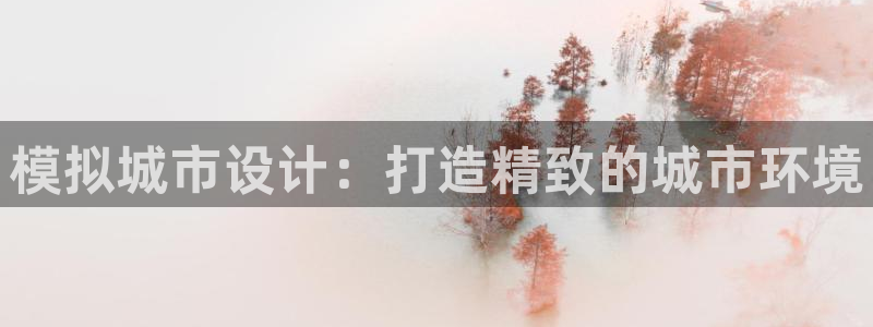 红足一1世比分：模拟城市设计：打造精致的城市环境