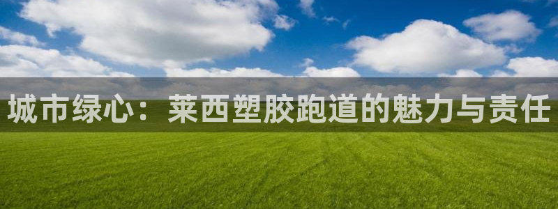 红足一1世：城市绿心：莱西塑胶跑道的魅力与责任
