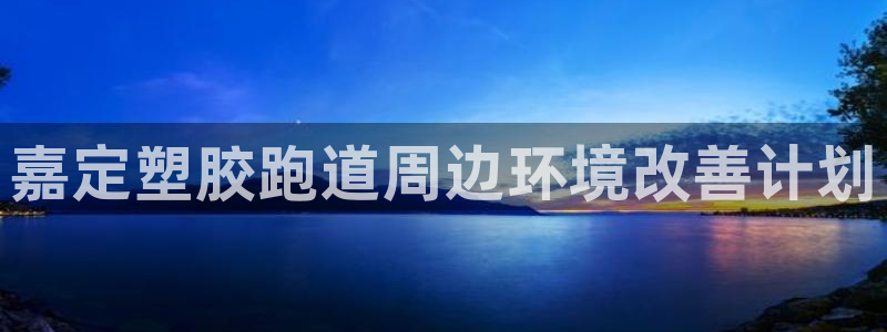 红足一1世手机版新皇冠：嘉定塑胶跑道周边环境改善计划
