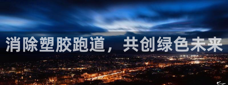 红世一足球比分：消除塑胶跑道，共创绿色未来