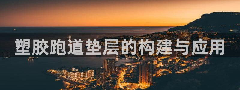 红足一比分网:塑胶跑道垫层的构建与应用