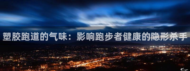 红足1世足球比分网址:塑胶跑道的气味:影响跑步者健康的隐形杀手