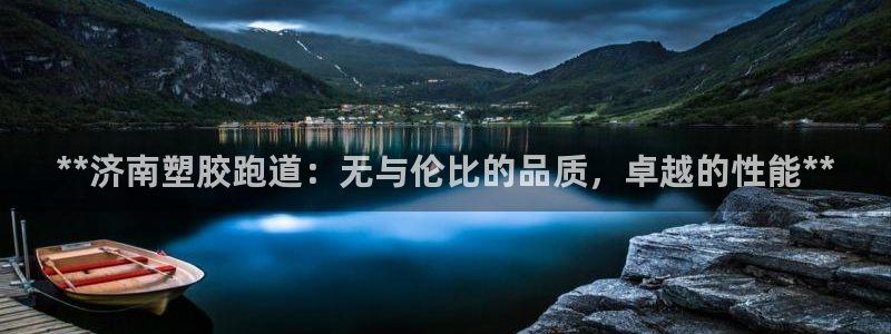 红足1一世开奖版：**济南塑胶跑道：无与伦比的品质，卓越的性能**