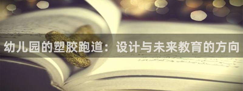 红足一1世皇冠：幼儿园的塑胶跑道：设计与未来教育的方向