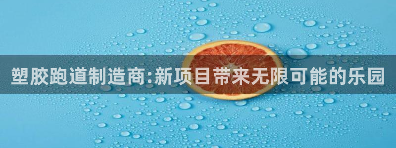 333814红足1世：塑胶跑道制造商:新项目带来无限可能的乐园