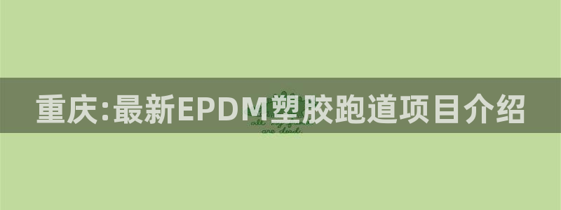红足1世足球网址大全:重庆:最新EPDM塑胶跑道项目介绍