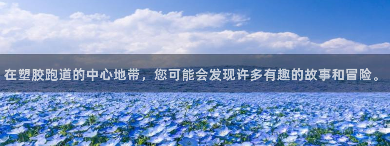 红足一比分网:在塑胶跑道的中心地带,您可能会发现许多有趣的故事和冒险。