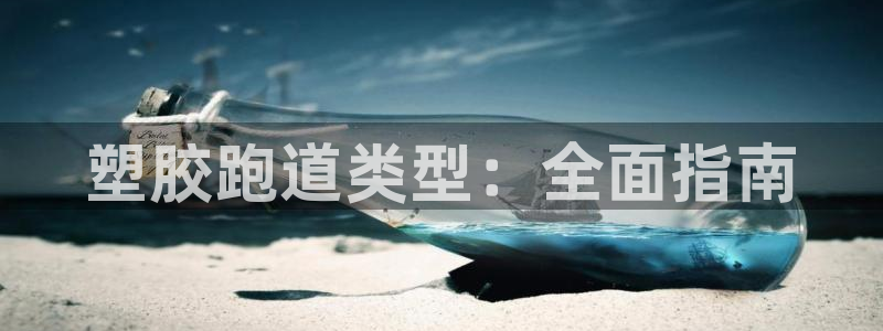 红足一1世比分球探：塑胶跑道类型：全面指南