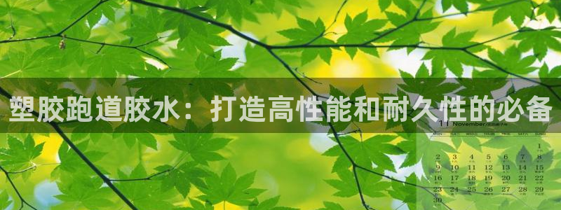 4633333开奖结果4176一点红:塑胶跑道胶水:打造高性能和耐久性的必备