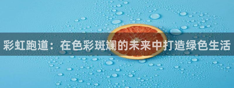 红足1一世：彩虹跑道：在色彩斑斓的未来中打造绿色生活