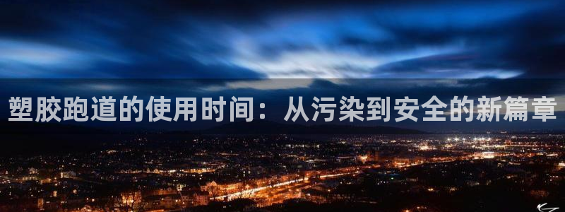红足网足球直播：塑胶跑道的使用时间：从污染到安全的新篇章