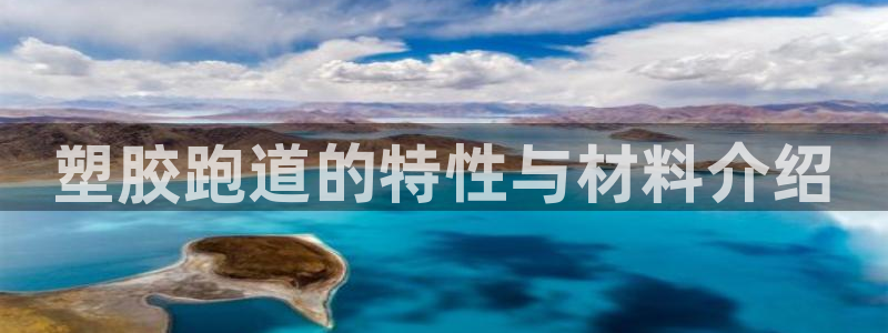 红足一丰：塑胶跑道的特性与材料介绍