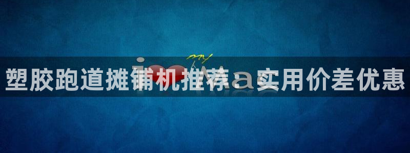 红足一1世666814最新结果：塑胶跑道摊铺机推荐：实用价差优惠