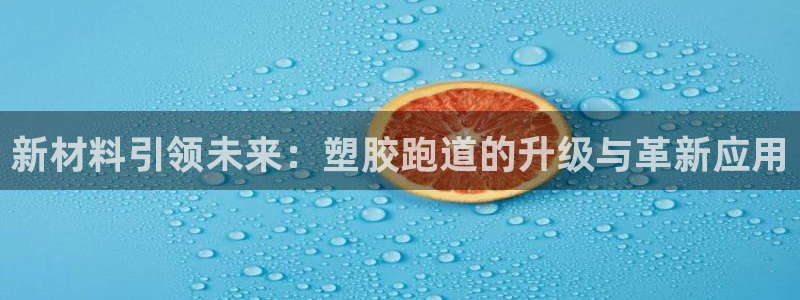 新2足球平台出租网站：新材料引领未来：塑胶跑道的升级与革新应用