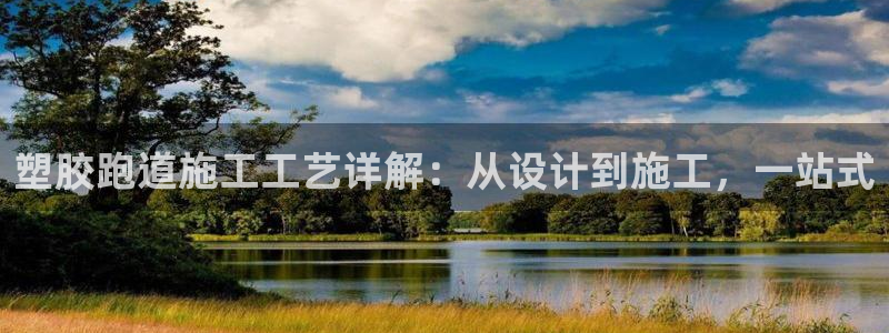 红足1一世开奖版:塑胶跑道施工工艺详解:从设计到施工,一站式