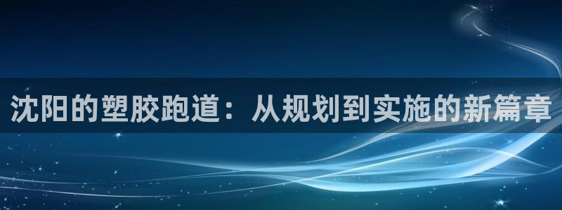 66814红足一66814世：沈阳的塑胶跑道：从规划到实施的新篇章