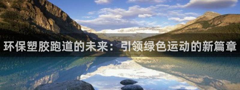 红足1世足球网址大全：环保塑胶跑道的未来：引领绿色运动的新篇章