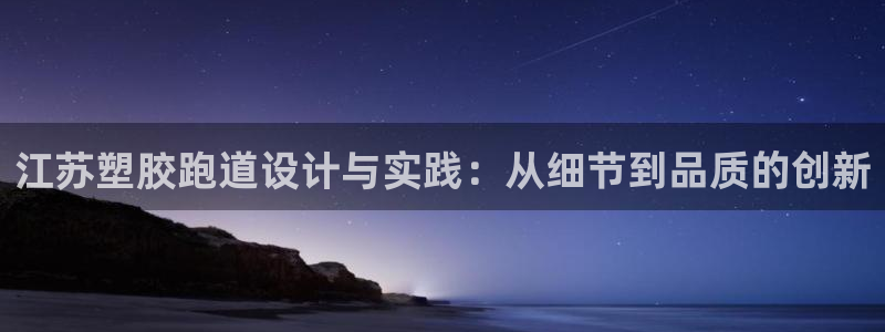 红足一生世：江苏塑胶跑道设计与实践：从细节到品质的创新
