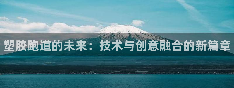 红足一1世即时比分：塑胶跑道的未来：技术与创意融合的新篇章