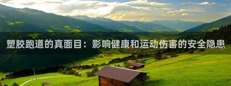 红足1世手机下载：塑胶跑道的真面目：影响健康和运动伤害的安全隐患