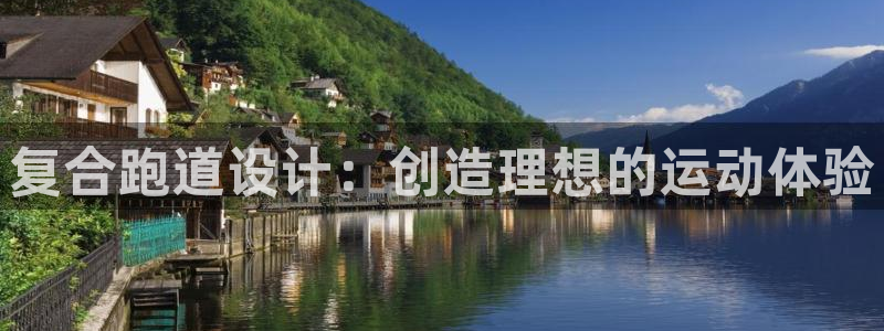 红足1世足球比分预测：复合跑道设计：创造理想的运动体验