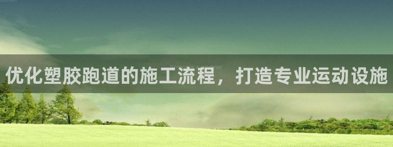 红足一1世手机版赛果：优化塑胶跑道的施工流程，打造专业运动设施