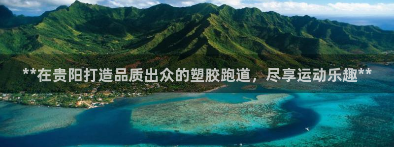 红足1世足球：**在贵阳打造品质出众的塑胶跑道，尽享运动乐趣**