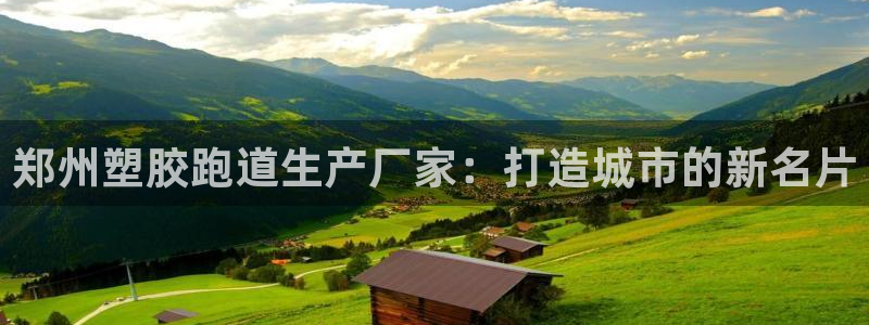 333814红·足一世比分：郑州塑胶跑道生产厂家：打造城市的新名片