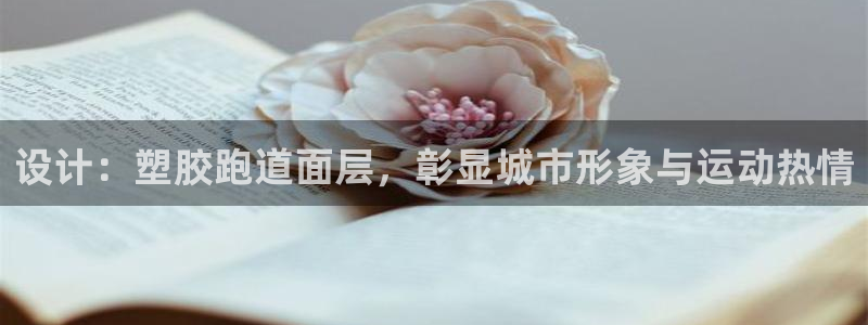 红足1世手足球比分：设计：塑胶跑道面层，彰显城市形象与运动热情