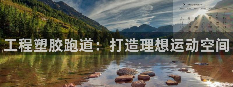 红足一1世官网：工程塑胶跑道：打造理想运动空间