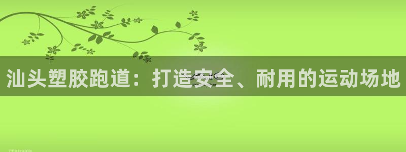 红足一1世皇冠：汕头塑胶跑道：打造安全、耐用的运动场地