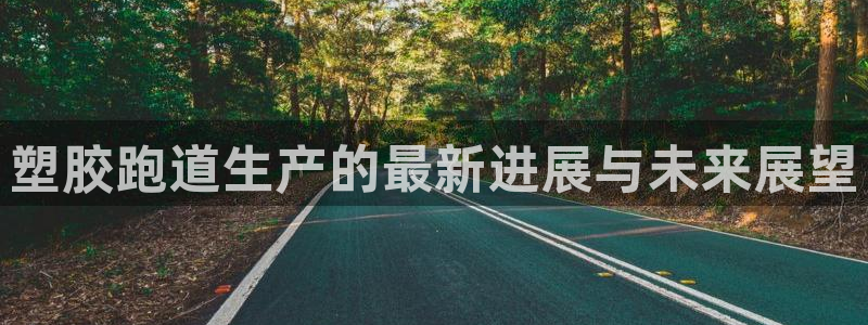 红足一1世比分：塑胶跑道生产的最新进展与未来展望