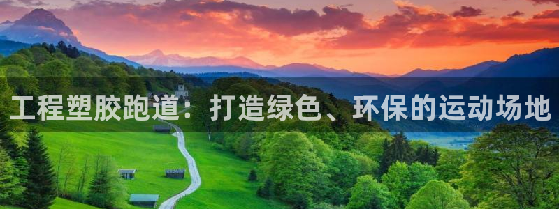 红足一1世官网:工程塑胶跑道:打造绿色、环保的运动场地