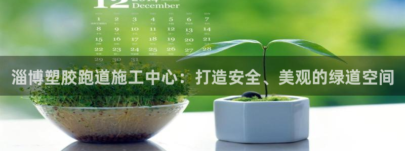 红足一1世即时比分：淄博塑胶跑道施工中心：打造安全、美观的绿道空间