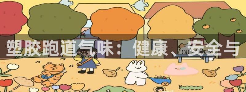 百度红足一1世:塑胶跑道气味:健康、安全与