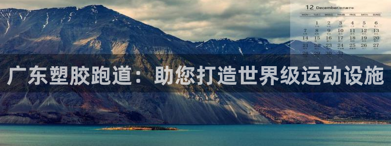 红足1世足球比分网址：广东塑胶跑道：助您打造世界级运动设施