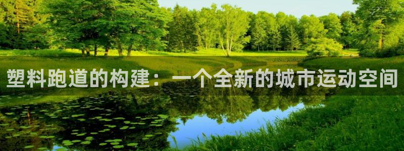 红足一1世皇冠登录：塑料跑道的构建：一个全新的城市运动空间