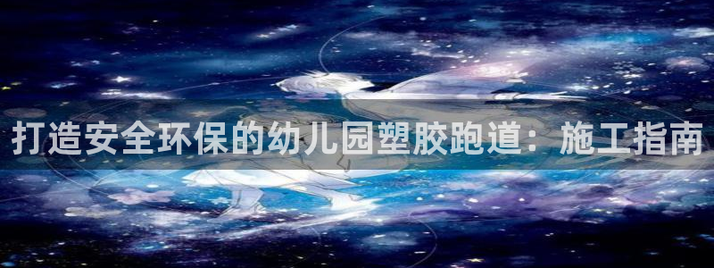 66814红足一66814世：打造安全环保的幼儿园塑胶跑道：施工指南
