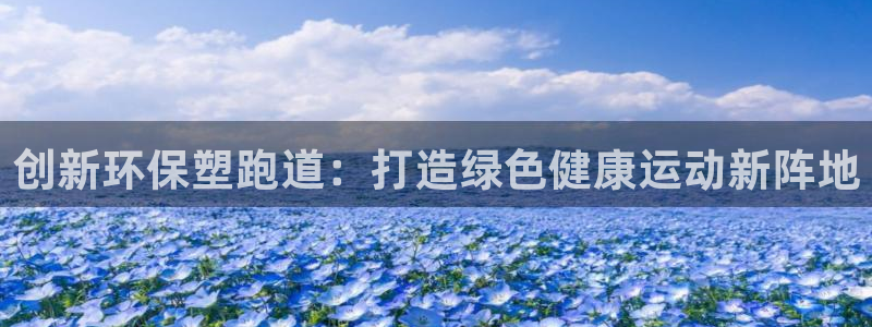 红足一比分网：创新环保塑跑道：打造绿色健康运动新阵地