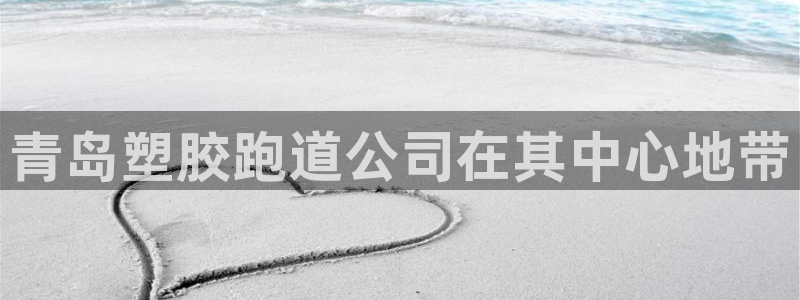 红足1世手足球比分：青岛塑胶跑道公司在其中心地带