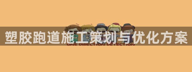 红足网足球直播：塑胶跑道施工策划与优化方案