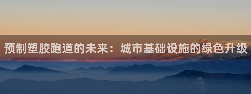 红足一1世66814：预制塑胶跑道的未来：城市基础设施的绿色升级