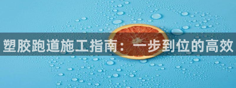 红世一足球比分：塑胶跑道施工指南：一步到位的高效