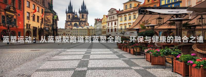 红足一1世平台：蓝塑运动：从蓝塑胶跑道到蓝塑全跑，环保与健康的融合之道